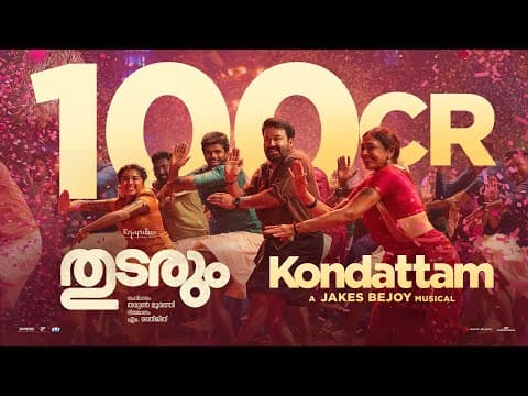 Kondattam | Thudarum | Mohanlal, Shobana, Jakes Bejoy, Tharun Moorthy, MRenjith | MG SREEKUMAR by Sony Music South - Album Art