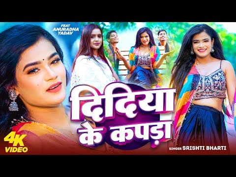 # - दिदिया के कपड़ा | - F.t Annurdha Yadav | Didiya Ke Kapda | Viral by Srishti Bharti - Album Art