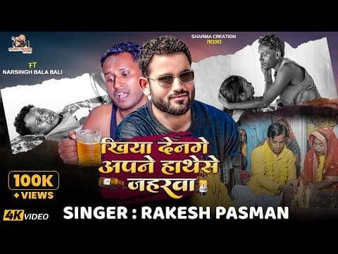 Khiya Dena Ge Apane Hatse Jaharwa | Rakesh Pasman | Maithili Sad Song 2025 | Ft. Narshing Bali Bala by Sharma Creation - Album Art