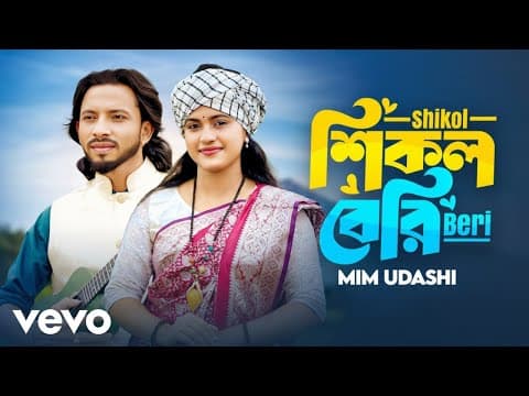 Mim Udashi - Shikol Beri ft. Shimul Hasan by ShimulHasanBaul - Album Art