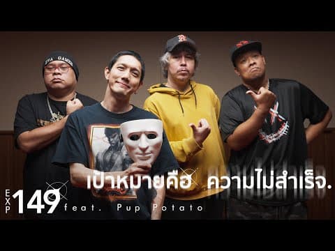 เป้าหมายคือความไม่สำเร็จ - EXP149 feat. พี่ PUP POTATO「 」 by HEARTROCKER - Album Art