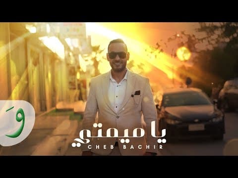Ya Mimti / شاب بشير - يا ميمتي by Cheb Bachir - Album Art