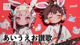 / あいうえお讃歌 / jpop japanese Anime Song