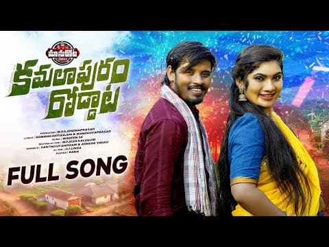 KAMALA PURAM RODDATA FULL SONG || DJ 2025 SONG || GADDAMU SANTHOSH || JANU LYRI || by MANUKOTAPATALU - Album Art