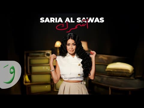 Saria Al Sawas - Ashmerek / سارية السواس - أشمرك by Saria Al Sawas l سارية السواس - Album Art