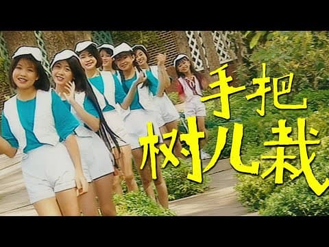 七仙女『手把樹兒栽』 | 31周年修復版 HD Remaster by 七仙女 Seven Fairies - Album Art