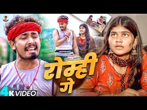 रोम्ही गे - #Sonu Yadav & #Simran Arya का एक और आ गया दर्दनाक - #Magahi Sad Song 2025 by #Video - Album Art