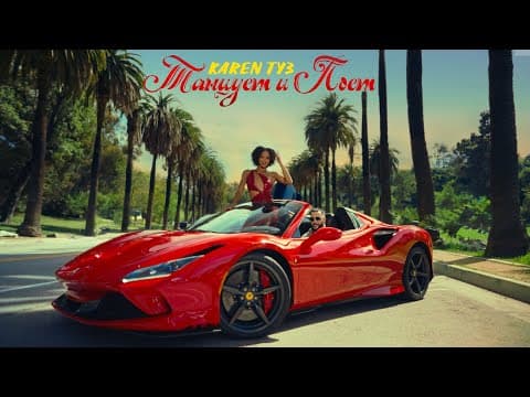 Танцует и поёт | by Karen ТУЗ - Album Art