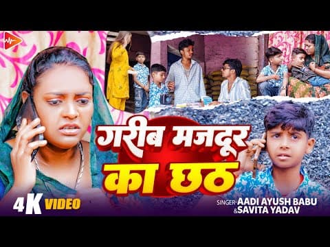 गरीब मजदूर का छठ | #Aadi Ayush Babu & #Savita Yadav का न्यू छठ पूजा सोंग | #viral Song 2025 by #video - Album Art