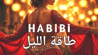 🔥 Habibi طاقة الليل - New Arabic Hit 2025 |