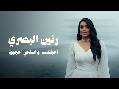 رنين البصري - احبك واستحي احجيها |2025| Raneen Albasri by Raneen Albasri | رنين البصري - Album Art
