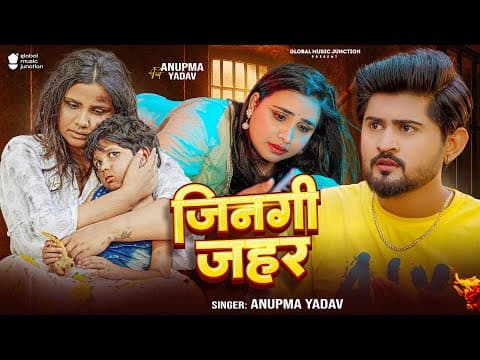 # | जिनगी जहर | #Anupma Yadav | Jinagi Jahar | #Bhojpuri Sad Song 2025 by GMJ - Global Music Junction - Bhojpuri - Album Art