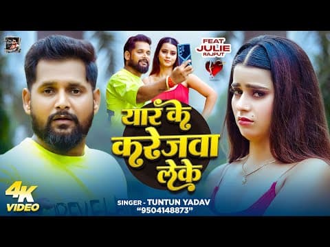 # | यार के करेजवा लेके | #Tuntun_Yadav | Yar Ke Karejwa Leke | New Bhojpuri Sad Song 2025 by TUNTUN YADAV OFFICIAL - Album Art