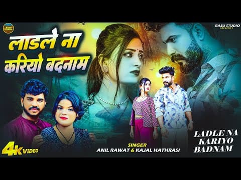Official Video | Anil Rawat & Kajal hathrashi | Anil Rawat Song by Laadle Na Kariyo Badnam - Album Art