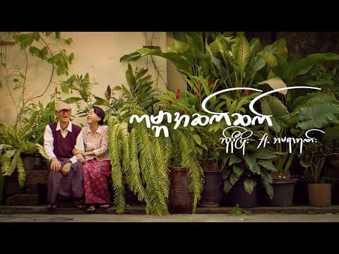 ကမ္ဘာအဆက်ဆက် - ft.Amera Hpone by Bunny Phyoe - Album Art