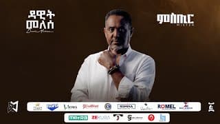 ሚስጢር - Mistir | Ethiopian New 2025 Track 01