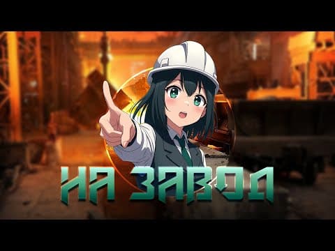 На завод #песня #аниме by АНТИВСЕЛЕННАЯ - Album Art