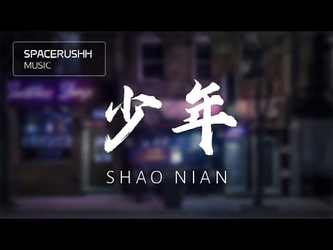 少年 Shao Nian - 梦然 Mira 拼音 by Spacerushh Music - Album Art
