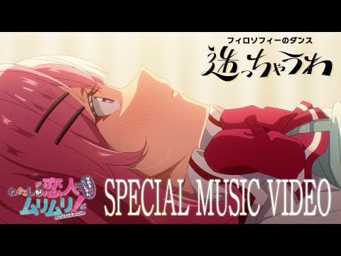 フィロソフィーのダンス「迷っちゃうわ」×『わたしが恋人になれるわけないじゃん、ムリムリ!(※ムリじゃなかった!?)』コラボレーション by フィロソフィーのダンス Official YouTube Channel - Album Art