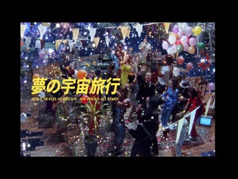 夢の宇宙旅行 by サザンオールスターズ - Album Art