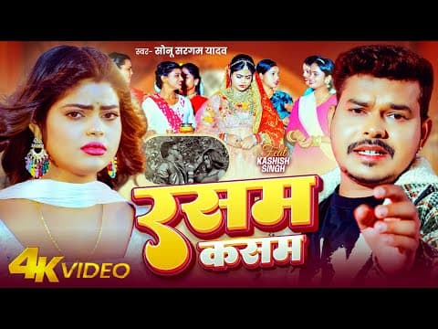 रसम कसम | #Sonu Sargam Yadav | Rasam Kasam | Bhojpuri Sad Song by #Video - Album Art
