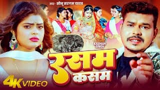 रसम कसम | #Sonu Sargam Yadav | Rasam Kasam | Bhojpuri Sad Song