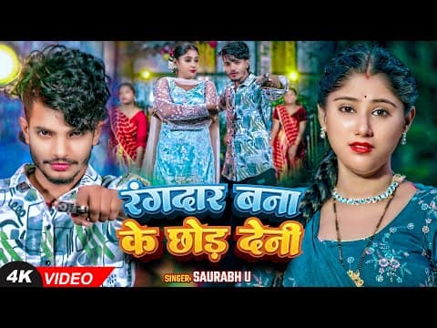 #Saurav U #रंगदारी #मगही Sad Song | #रंगदार बना के छोड़ देनी | New Maghi #Rangdari Song by #Video - Album Art