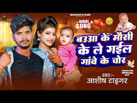 bauaa ke mausi ke le gail chor song |बऊआ के मौसी के लेगइल चोर |#Aashish Tiger Viral Song 2025 by Video - Album Art