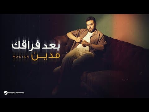 Madian - Baad Foraak | 2025 | مدين - بعد فراقك by Rotana - Album Art