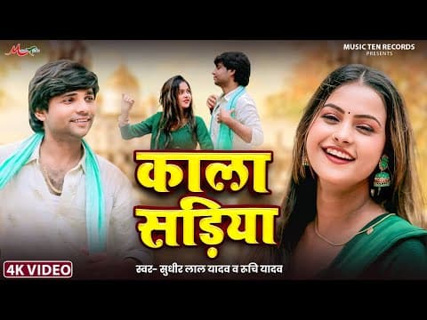 काला सड़ीया | #Sudhir Lal Yadav #Ruchi Yadav | Kala Sadiya | Bhojpuri Dhobi Geet 2025 by #Video - Album Art
