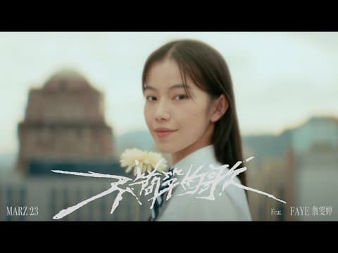 x Faye詹雯婷【不簡單的歌 An Extraordinary Song】 by Marz23 - Album Art