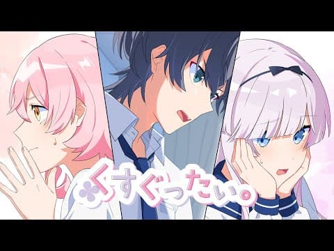 くすぐったい。/CHiCO with HoneyWorks by CHiCO / CHiCO with HoneyWorks - Album Art