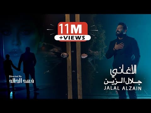 Jalal Alzain - Alaghani 2025 | جلال الزين - الاغاني by جلال الزين - Jalal Alzain - Album Art
