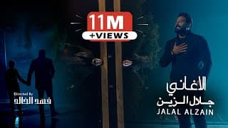 Jalal Alzain - Alaghani 2025 | جلال الزين - الاغاني