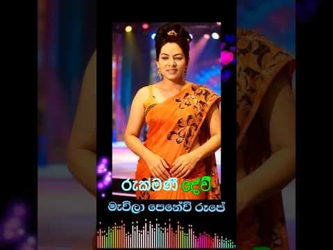 ❤️මැවිලා පෙනේවි රෑපේ ඔබෙි❤️රුක්මණි දේවි❤️MAVILA PENEWI❤️RUKMANI DEVI #shorts #best #shortsfeed by ❤️මැවිලා පෙනේවි රෑපේ ඔබෙි❤️රුක්මණි දේවි❤️MAVILA PENEWI❤️RUKMANI DEVI #shorts #best #shortsfeed - Album Art